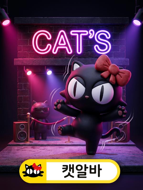 유흥알바 송파구 캣츠(Cats) 고수익 밤알바 정착 가이드 (룸알바 대신 선택하는 여우알바 꿀팁)