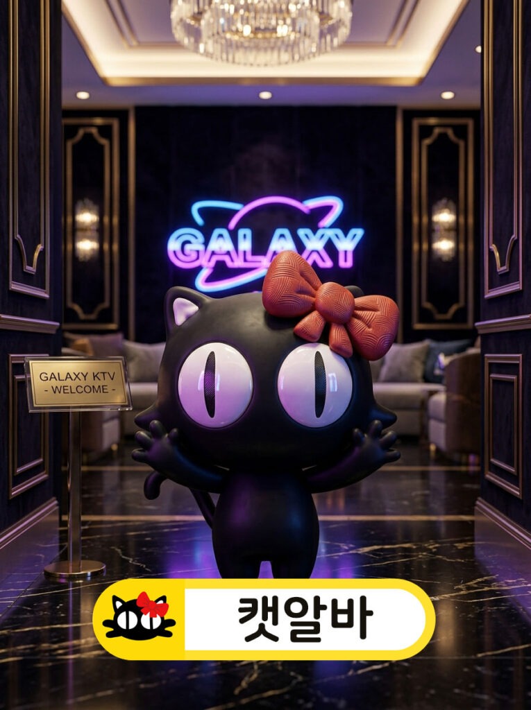 석촌룸알바 갤럭시 가라오케의 화려한 분위기와 상세 채용 정보를 안내하는 캣알바 마스코트