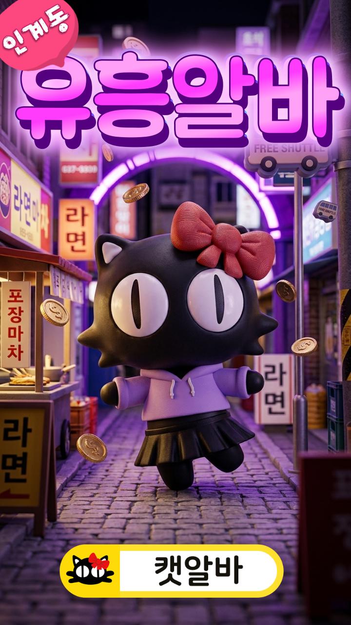 수원 인계동 밤알바 화이트! 유흥알바 1등 (여우알바 캣알바 초이스 없음 룸알바 대신 노래알바 당일 6개 보장)